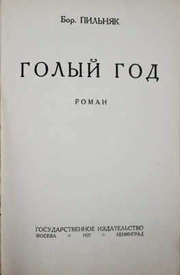 Пильняк Б.А. Голый год. Роман / Обл. работы худож. Б. Титова. М.; Л.: Госиздат, 1927.